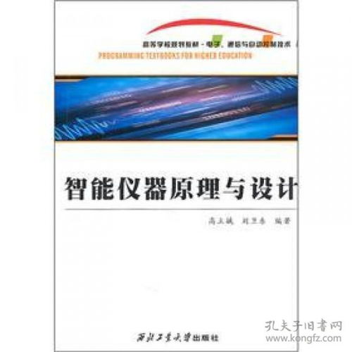 電子通信與自動(dòng)控制技術(shù)高等學(xué)校規(guī)劃教材 智能儀器原理與設(shè)計(jì)
