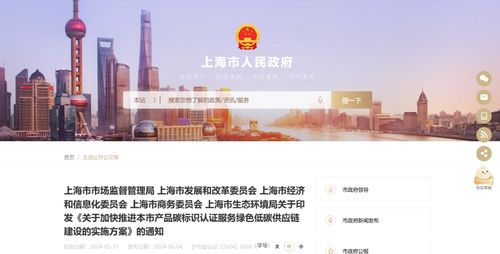 關于印發《關于加快推進本市產品碳標識認證服務綠色低碳供應鏈建設的實施方案》的通知信息咨詢服務